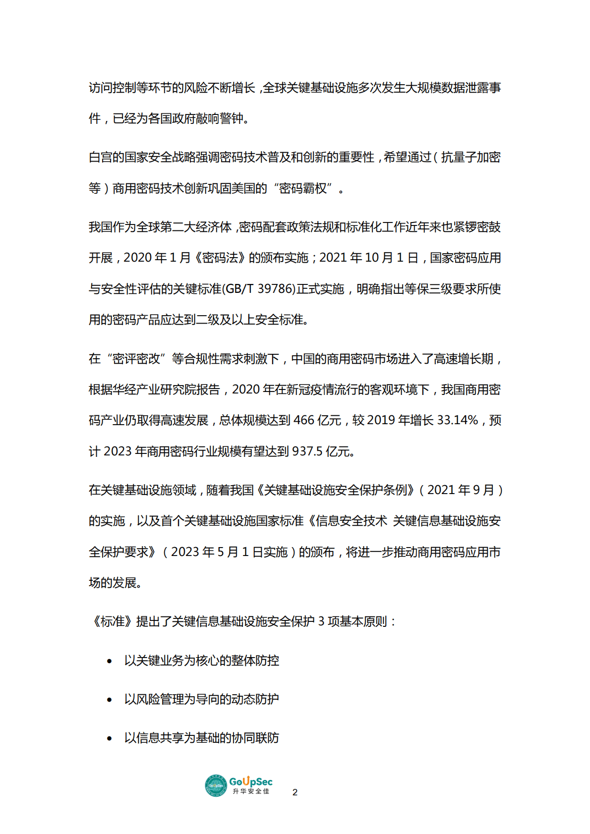 GoUpSec：2022年中国网络安全行业商用密码产品及服务购买决策参考 第5页