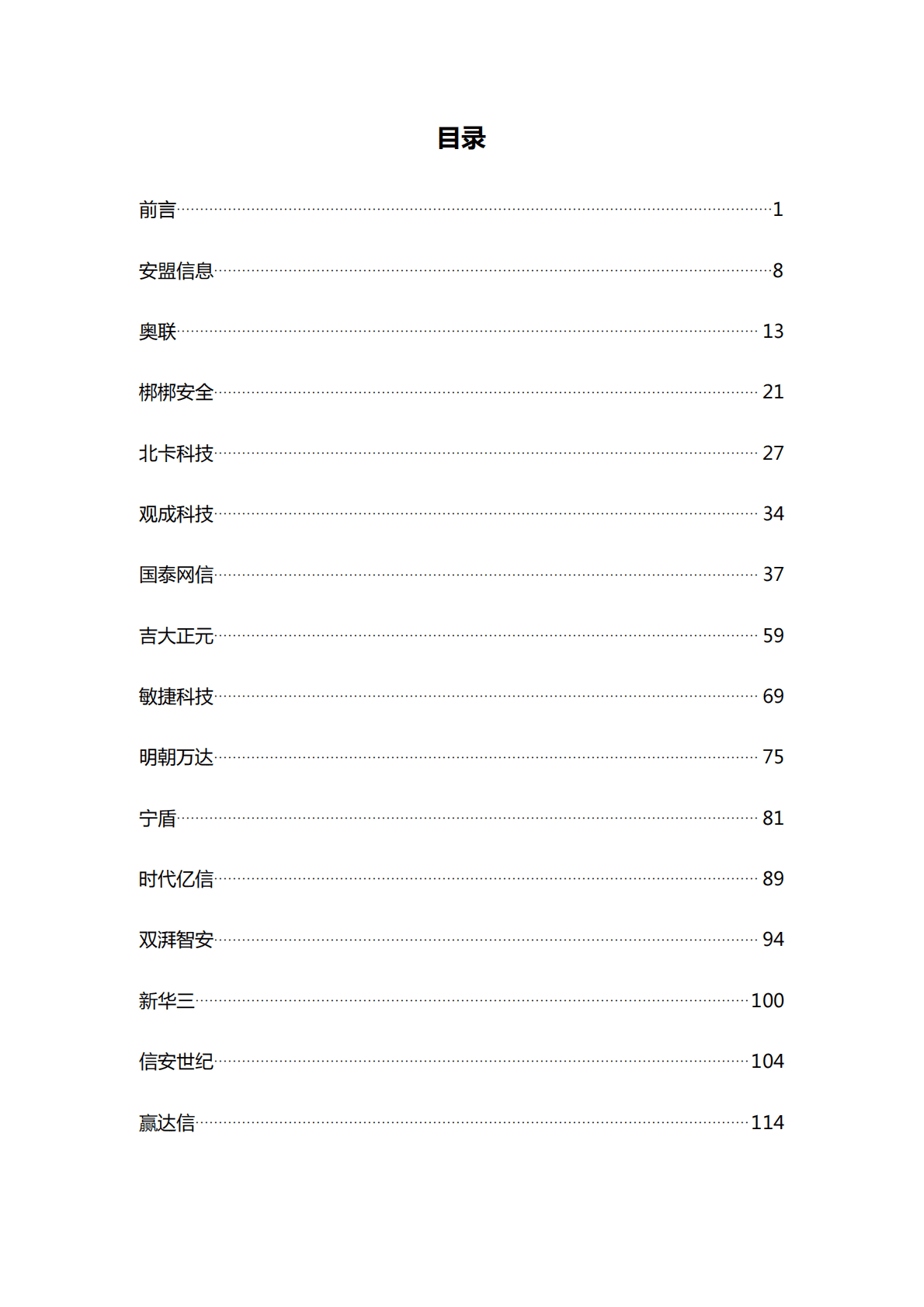 GoUpSec：2022年中国网络安全行业商用密码产品及服务购买决策参考 第2页