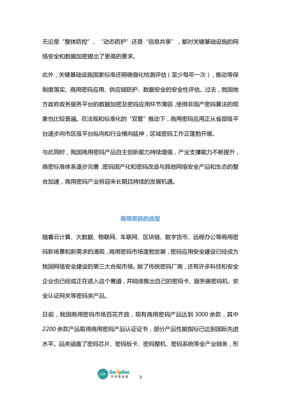 GoUpSec：2022年中国网络安全行业商用密码产品及服务购买决策参考 第6页