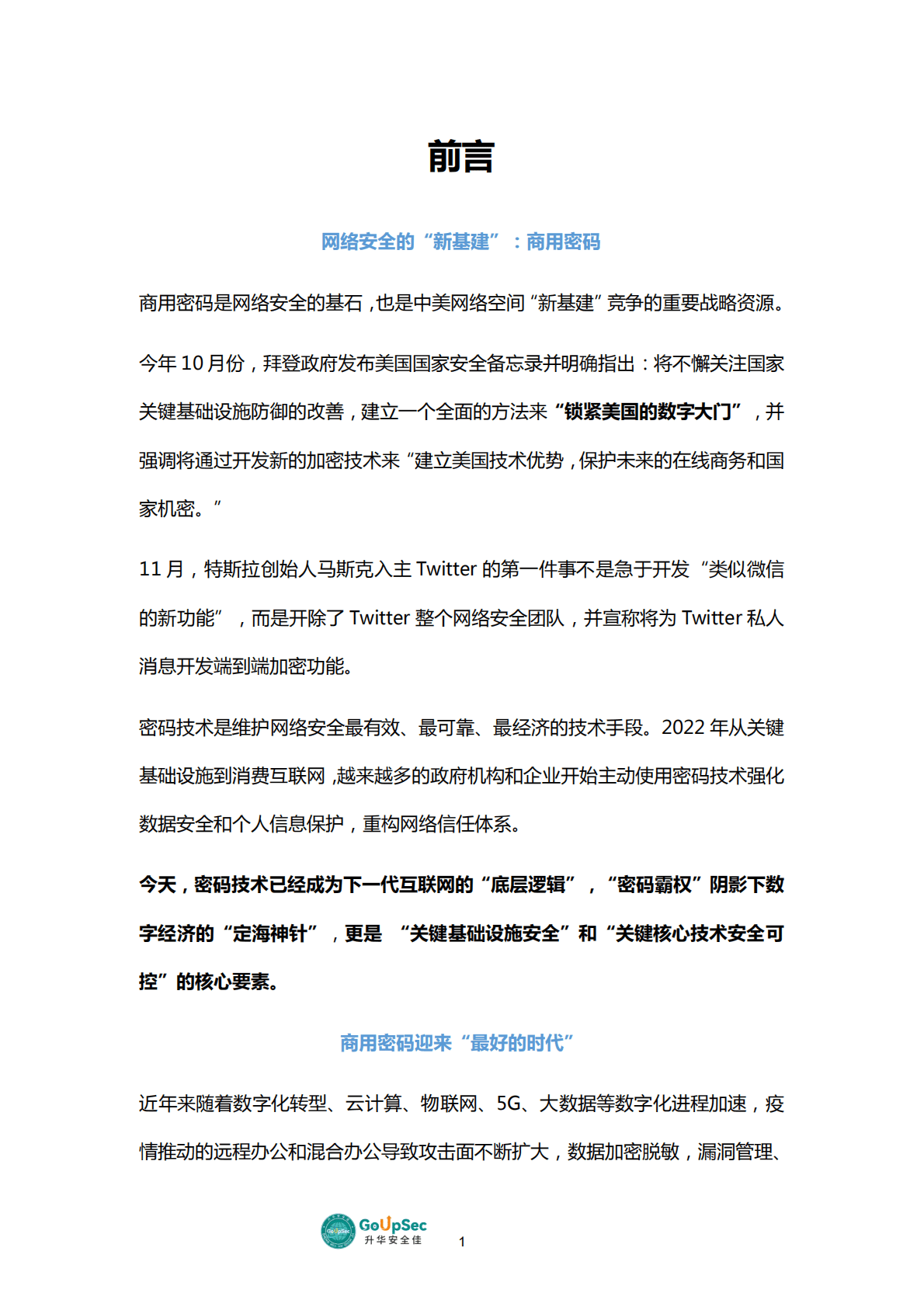 GoUpSec：2022年中国网络安全行业商用密码产品及服务购买决策参考 第4页