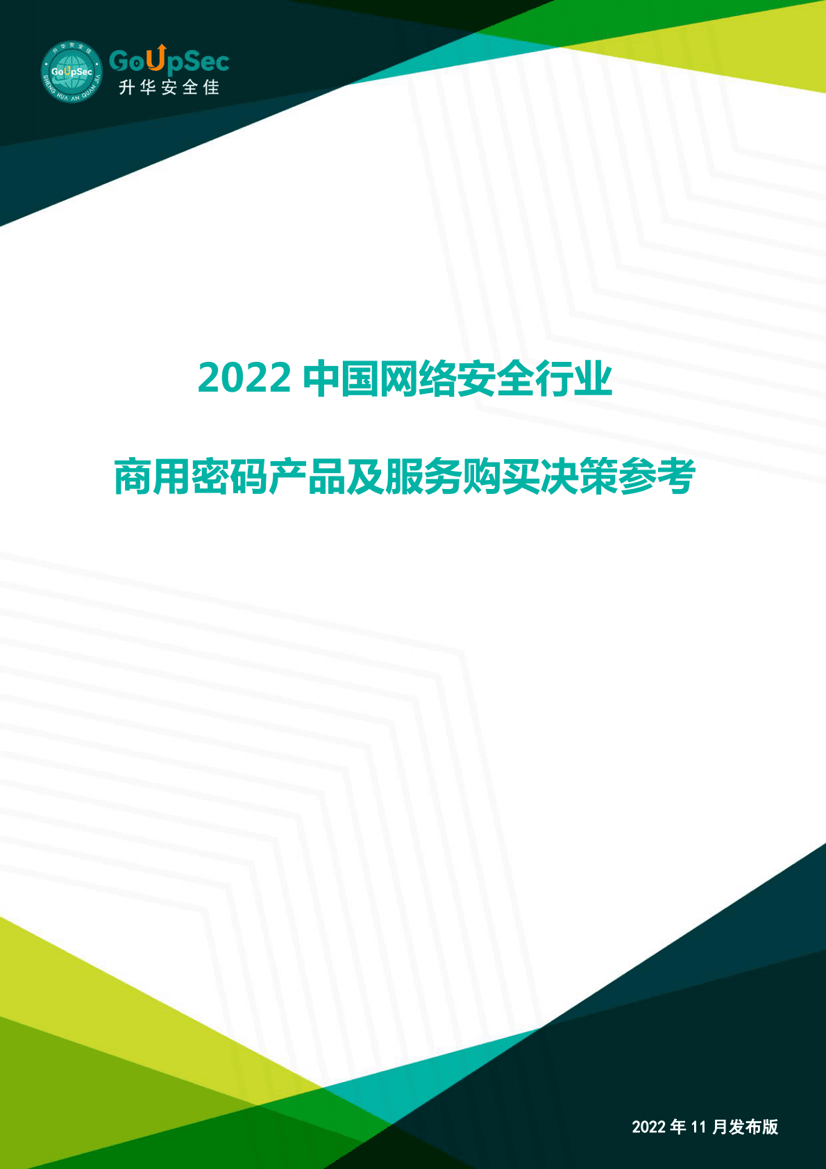 GoUpSec：2022年中国网络安全行业商用密码产品及服务购买决策参考 第1页