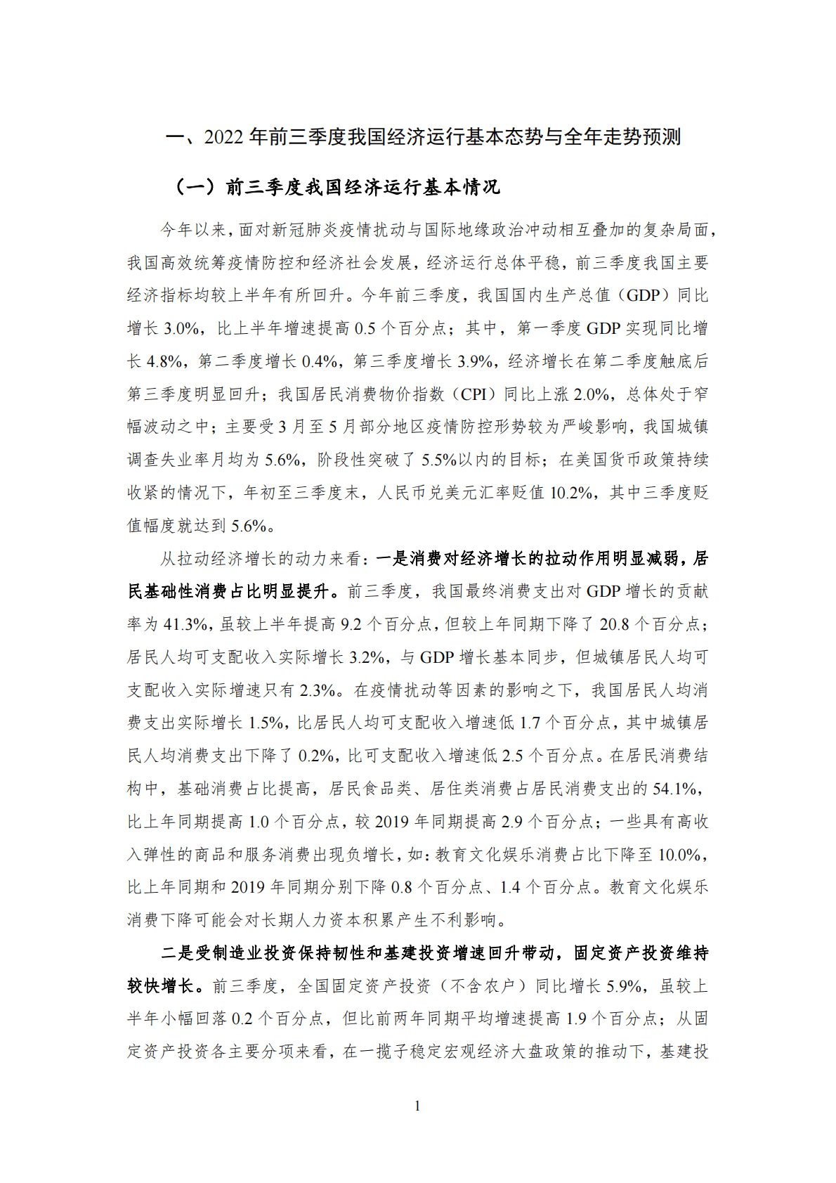 NIFD：中国经济韧性与周期不同步的政策选择——2022Q3国内宏观经济报告 第6页