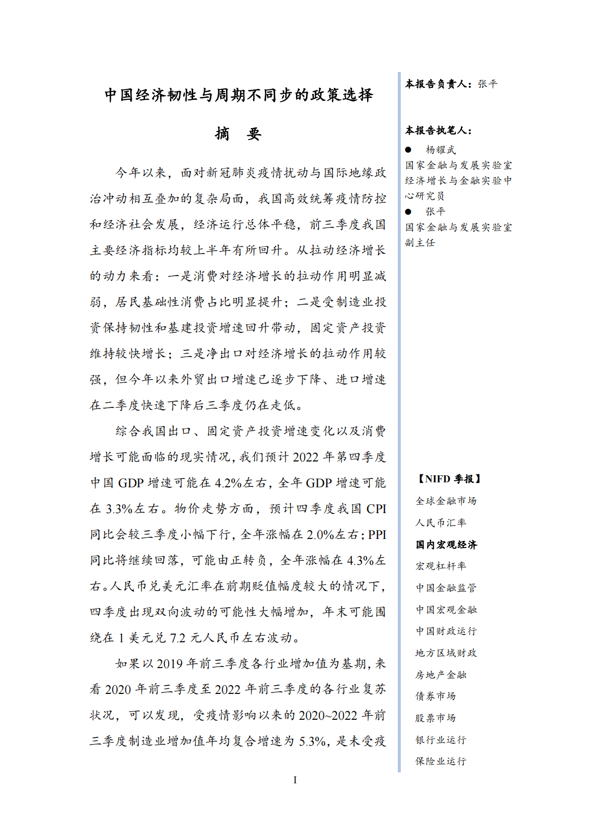 NIFD：中国经济韧性与周期不同步的政策选择——2022Q3国内宏观经济报告 第3页