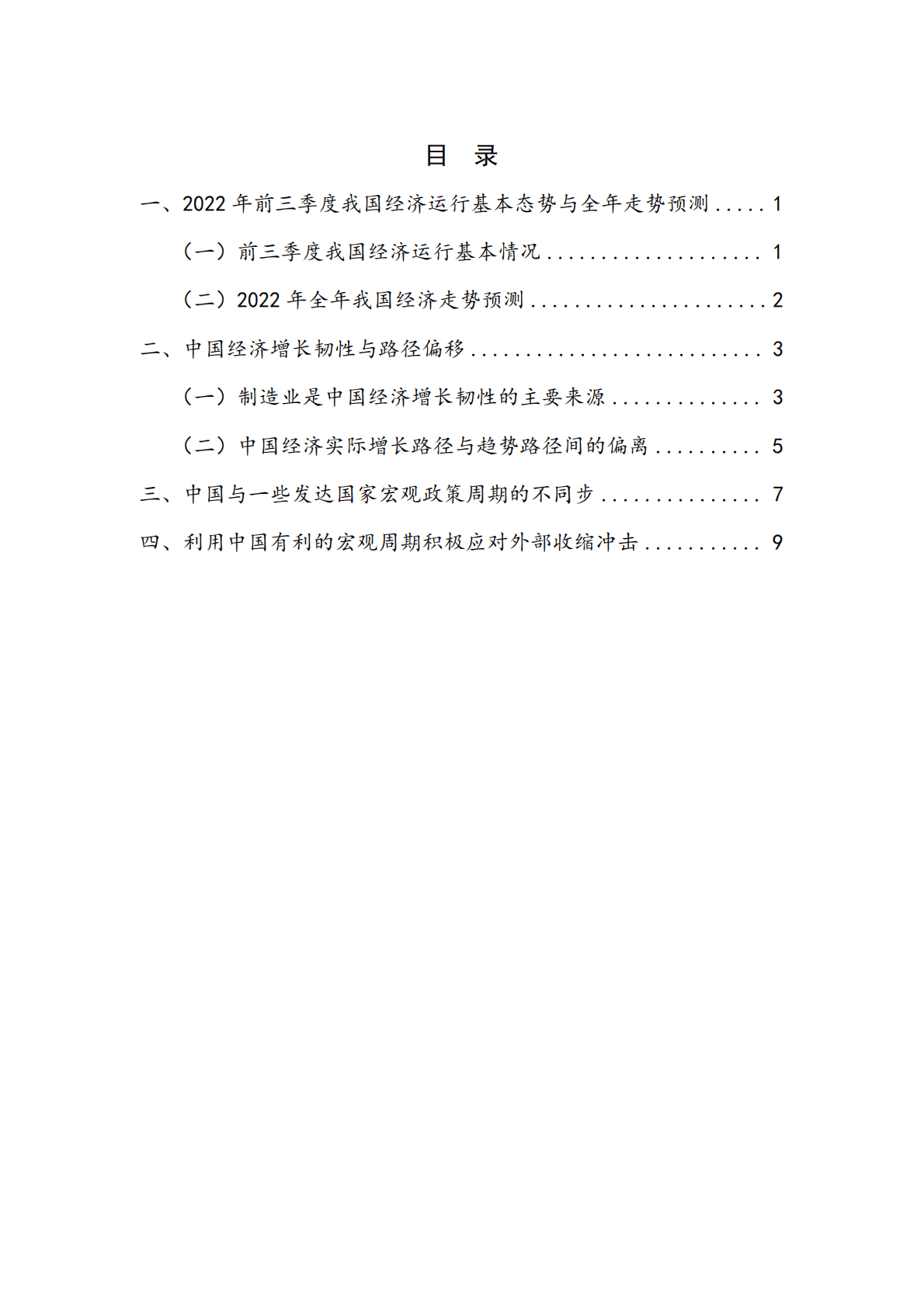 NIFD：中国经济韧性与周期不同步的政策选择——2022Q3国内宏观经济报告 第5页