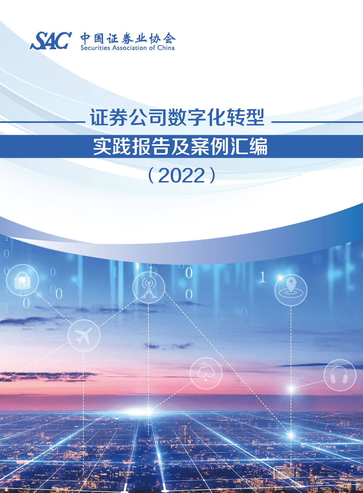 中国证券业协会：证券公司数字化转型实践报告及案例汇编（2022） 第1页