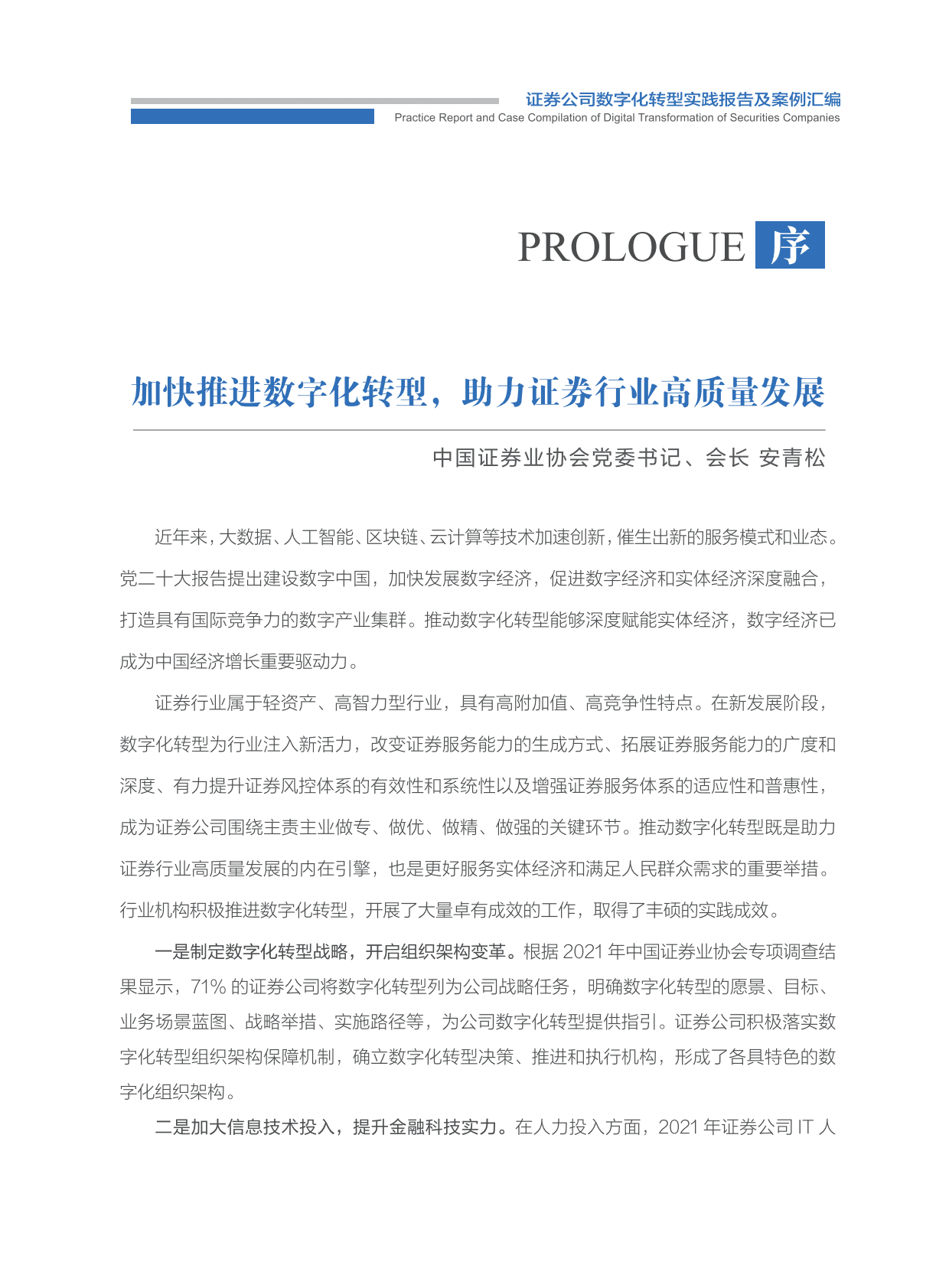 中国证券业协会：证券公司数字化转型实践报告及案例汇编（2022） 第2页