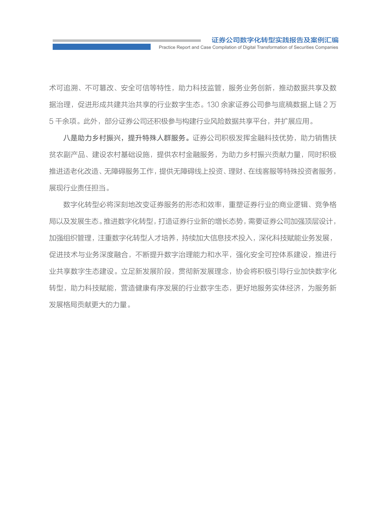 中国证券业协会：证券公司数字化转型实践报告及案例汇编（2022） 第4页