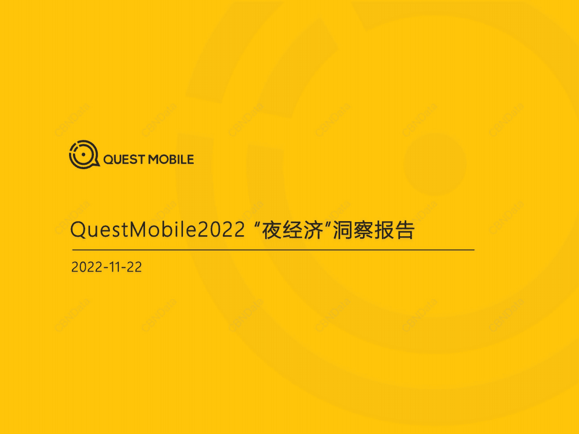 QuestMobile：2022“夜经济”洞察报告 第1页