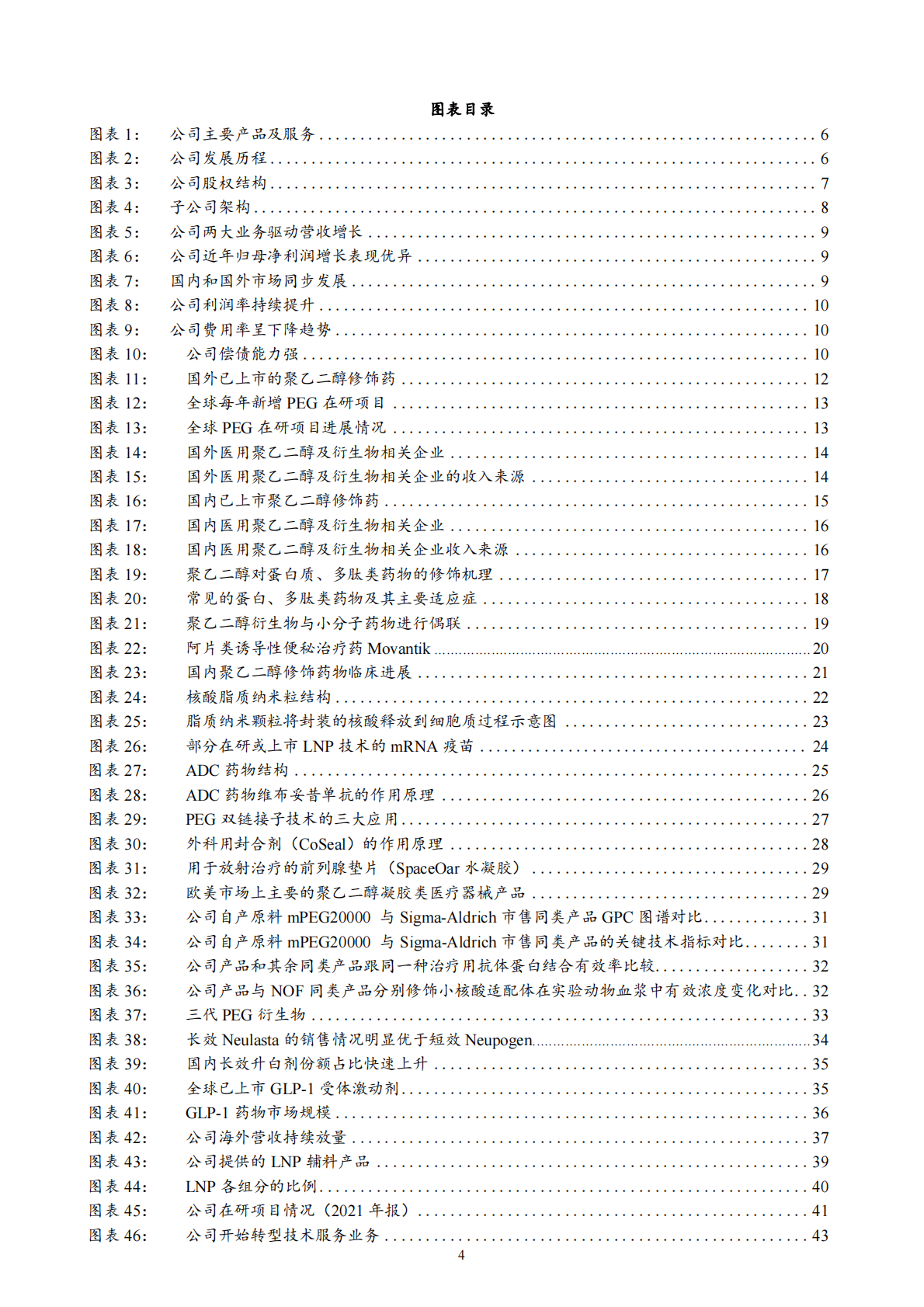2022年PEG医药重点企业研究-键凯科技多场景应用 第2页
