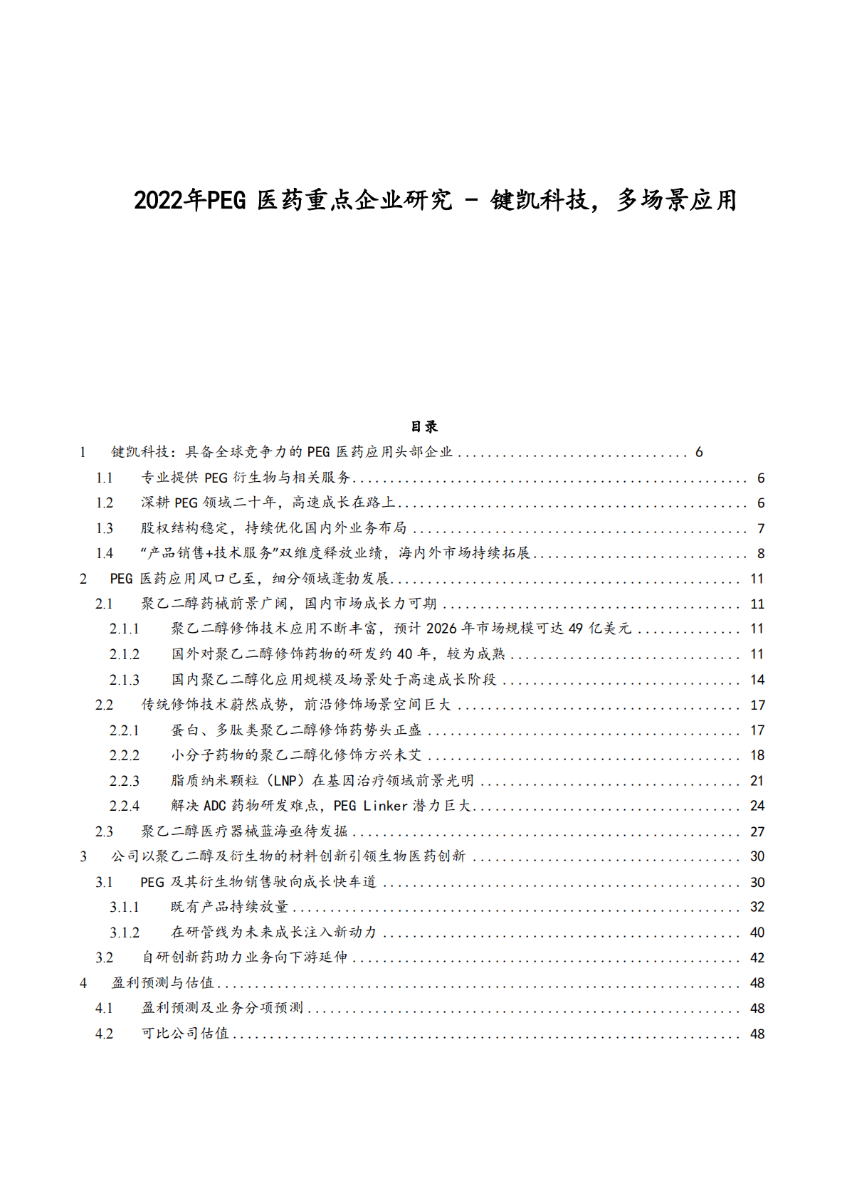 2022年PEG医药重点企业研究-键凯科技多场景应用 第1页