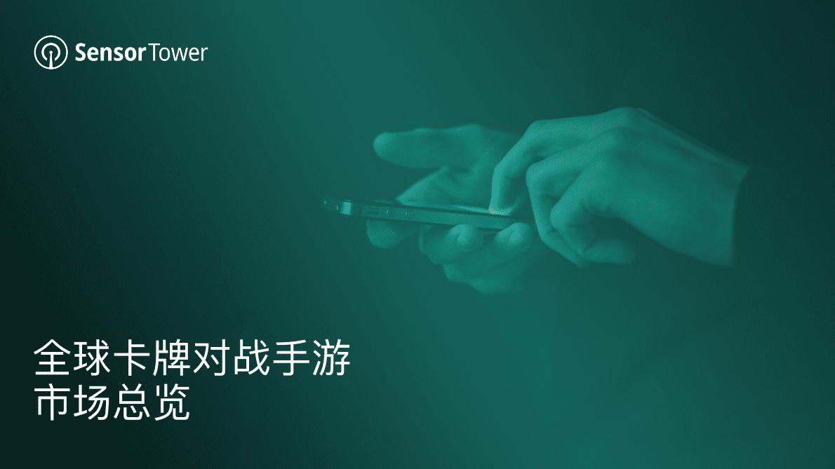 Sensor Tower：2022年全球卡牌游戏市场洞察 第4页