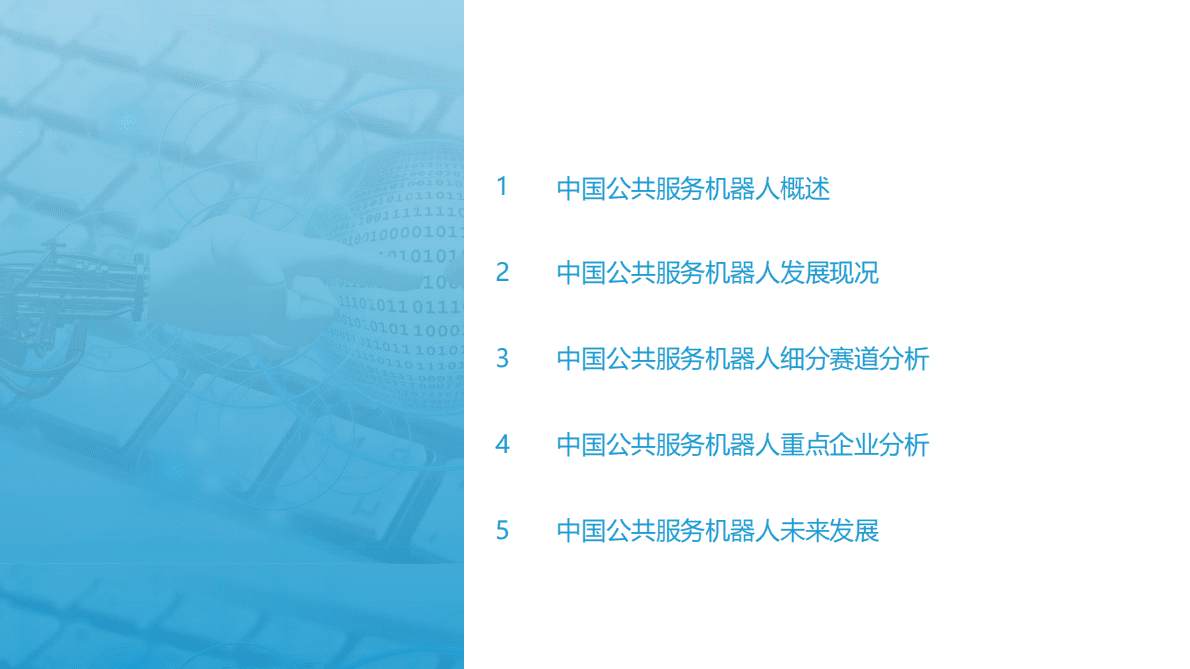 2022中国公共服务机器人市场研究报告：卷地风来忽吹散，长安白日照晴空 第3页