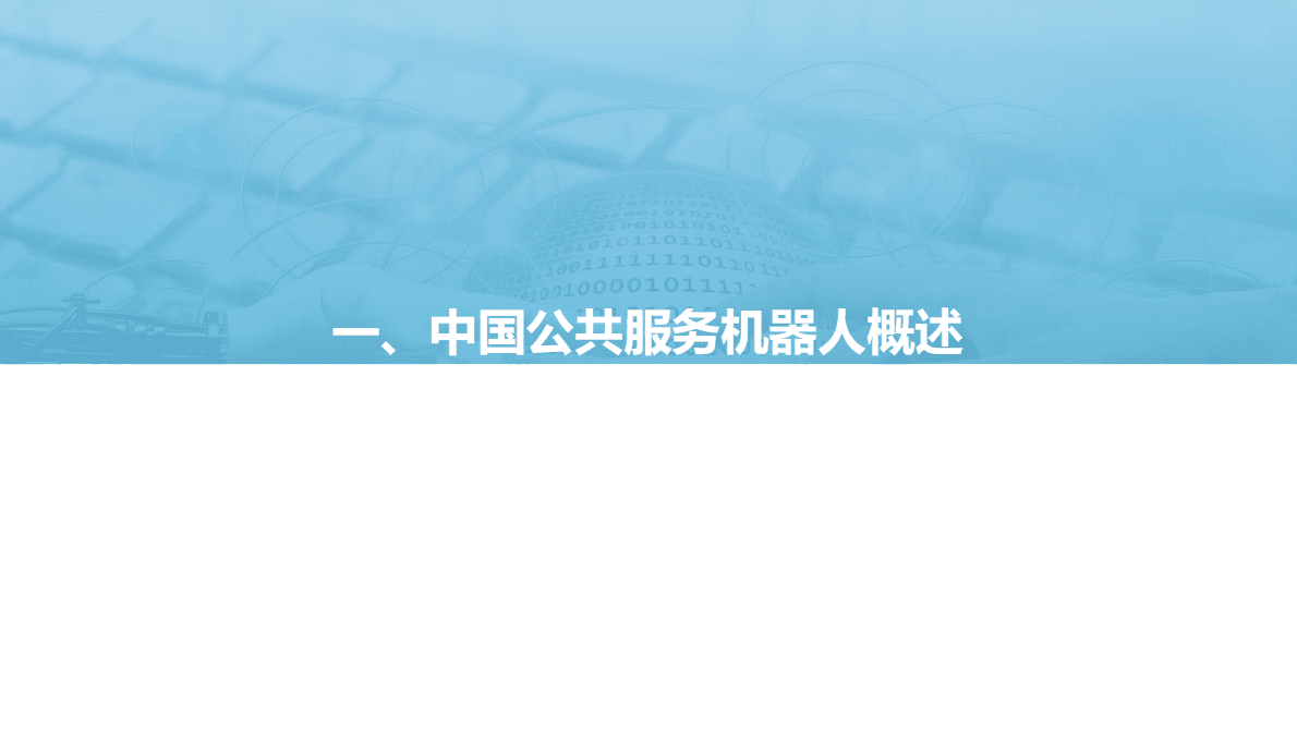 2022中国公共服务机器人市场研究报告：卷地风来忽吹散，长安白日照晴空 第4页