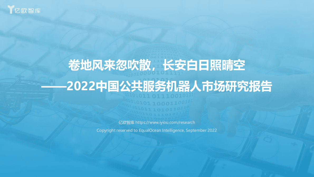 2022中国公共服务机器人市场研究报告：卷地风来忽吹散，长安白日照晴空 第1页