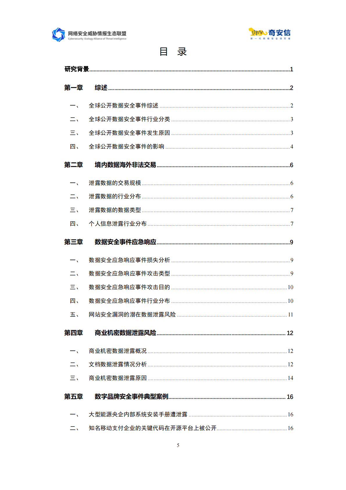 奇安信：2022中国政企机构数据安全风险分析报告 第5页