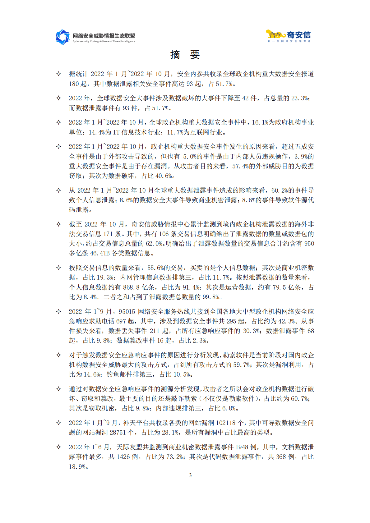 奇安信：2022中国政企机构数据安全风险分析报告 第3页