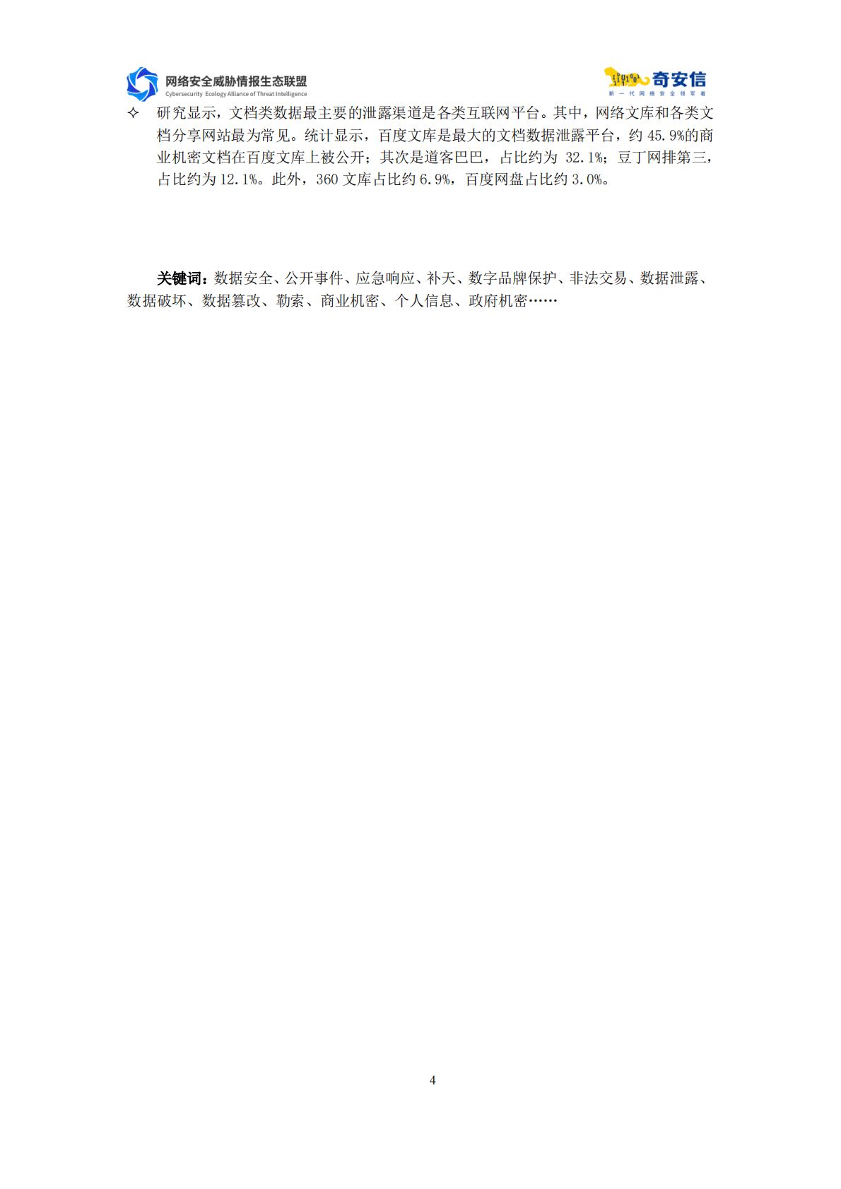 奇安信：2022中国政企机构数据安全风险分析报告 第4页
