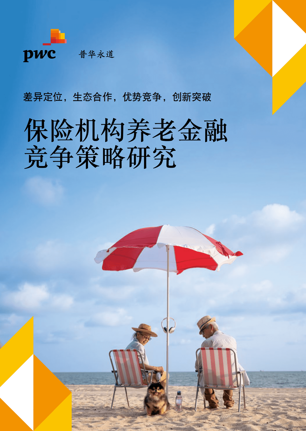 普华永道：保险机构养老金融竞争策略研究报告2022 第1页