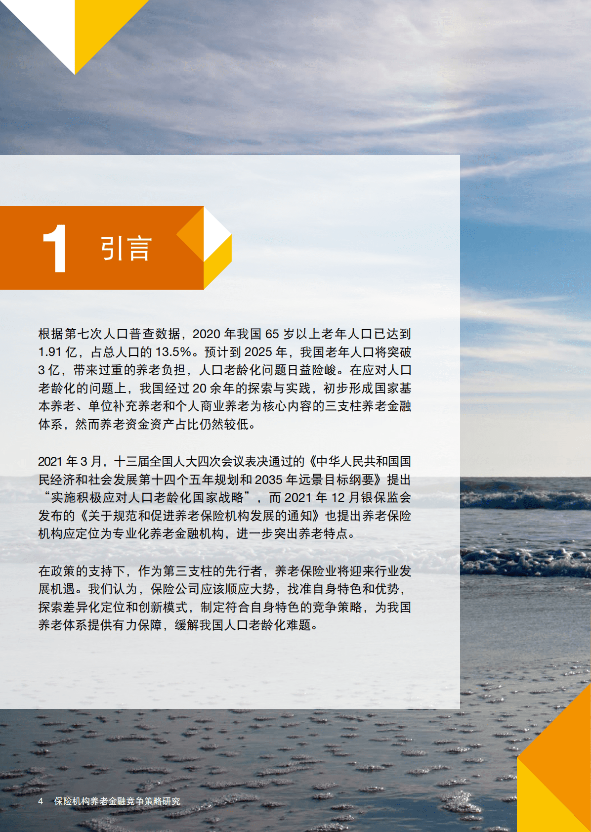 普华永道：保险机构养老金融竞争策略研究报告2022 第4页