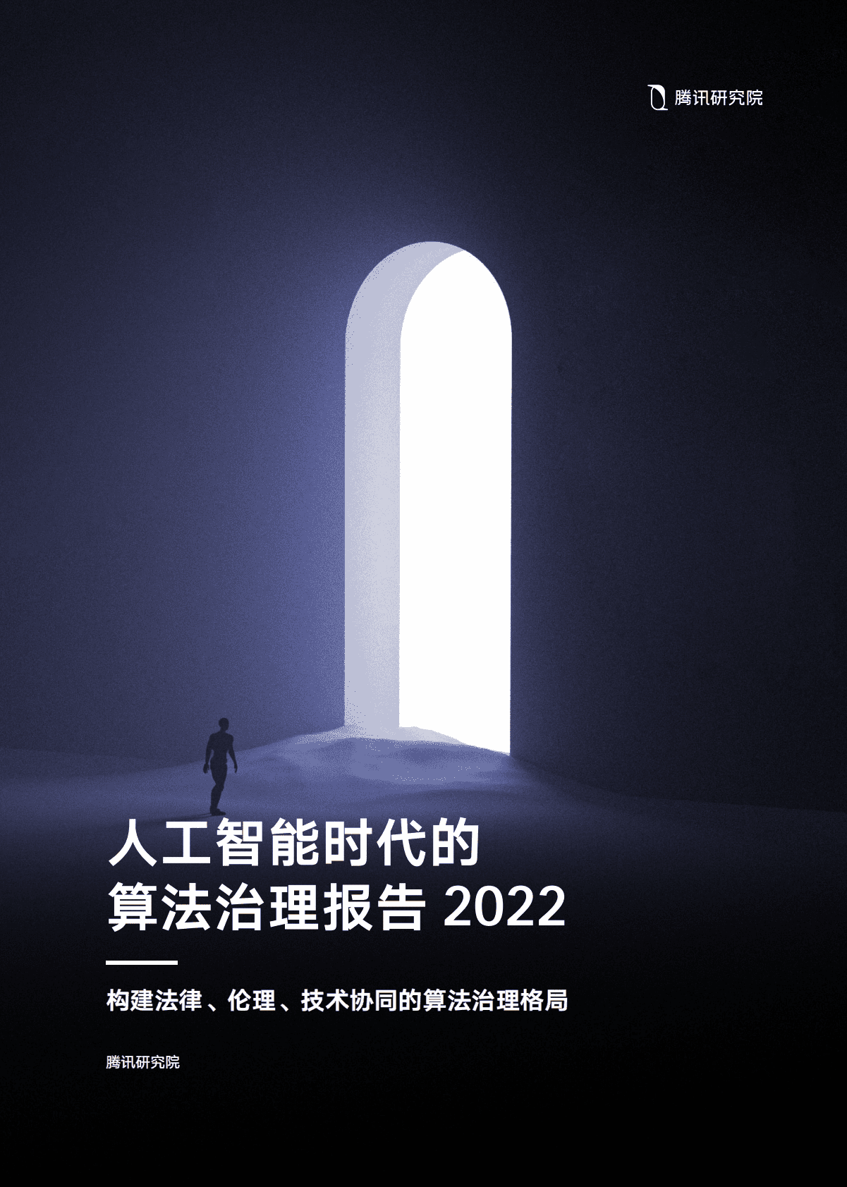 腾讯研究院：2022AI时代的算法治理报告 第1页