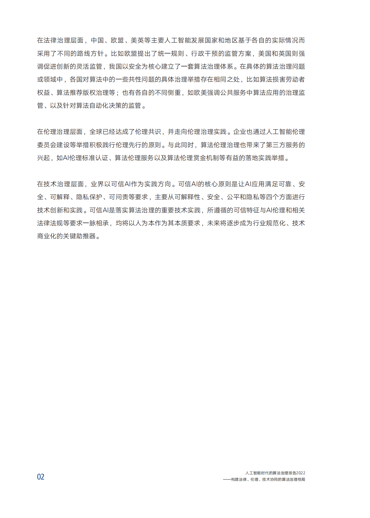 腾讯研究院：2022AI时代的算法治理报告 第6页