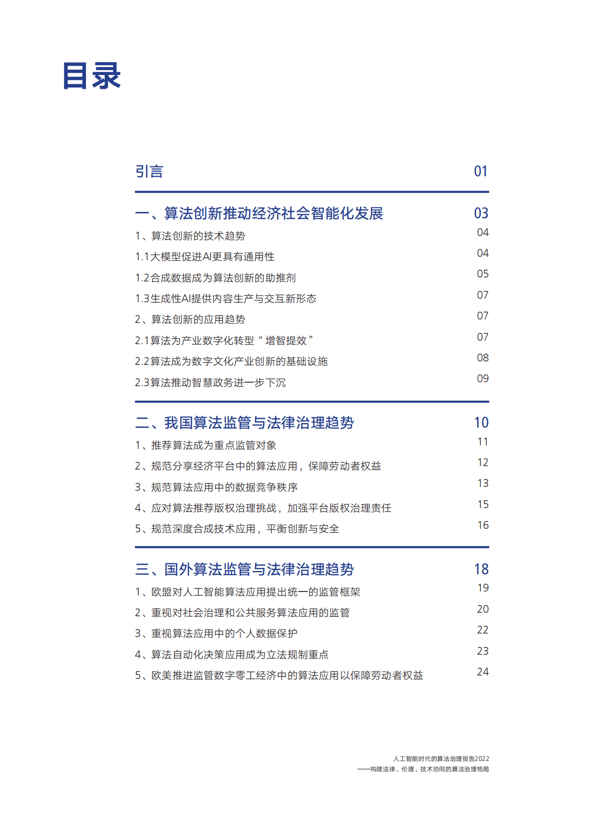 腾讯研究院：2022AI时代的算法治理报告 第3页