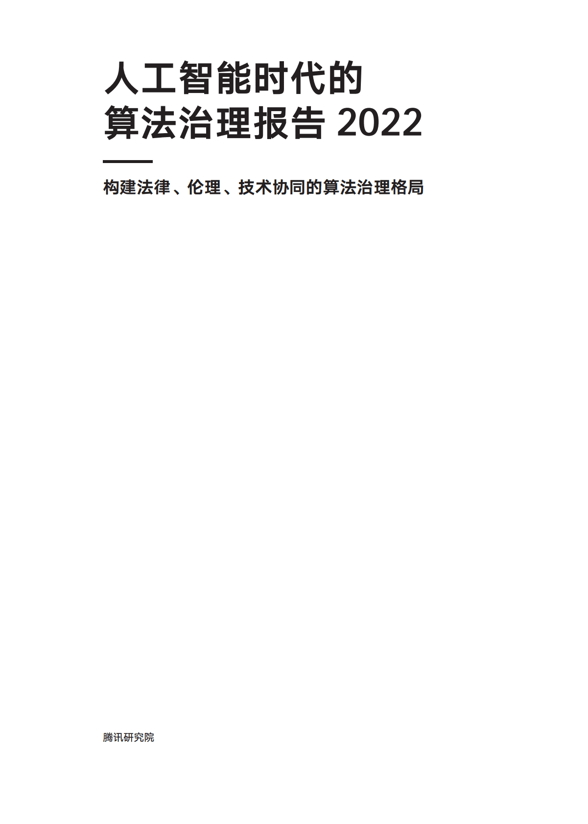 腾讯研究院：2022AI时代的算法治理报告 第2页