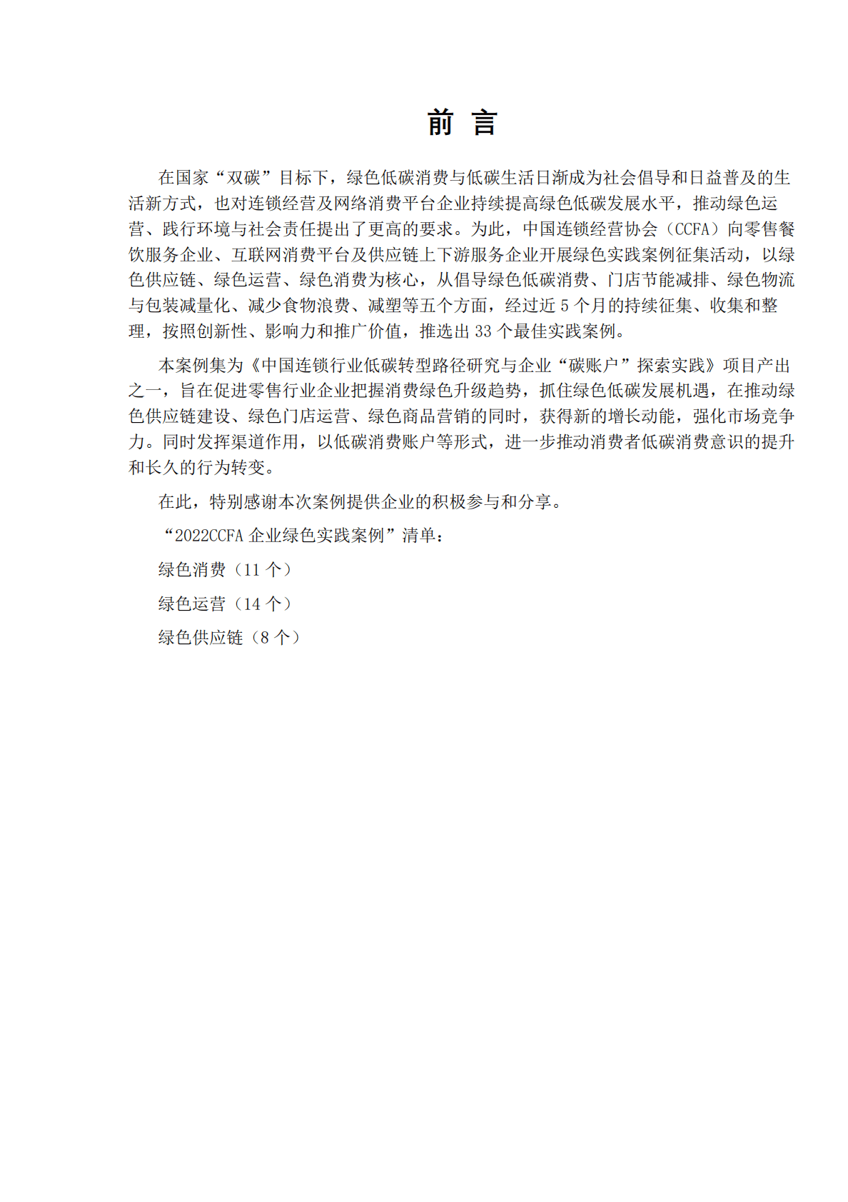 中国连锁经营协会：2022CCFA促进绿色低碳消费实践案例集 第2页