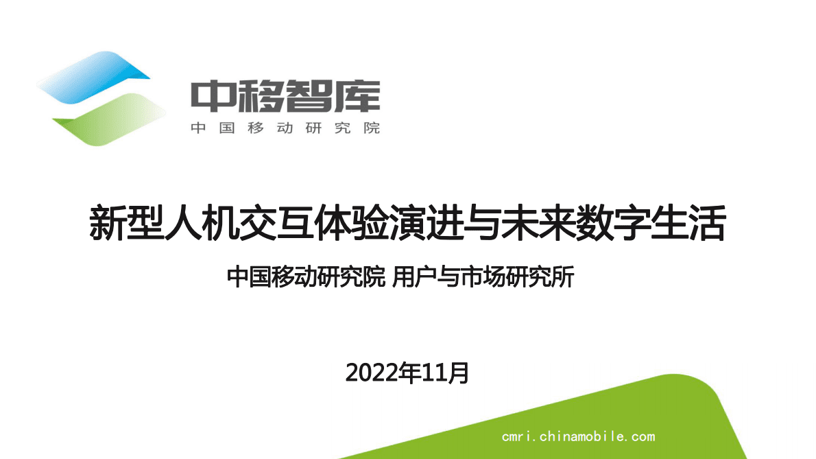 中移智库：新型人机交互体验演进与未来数字生活 第1页
