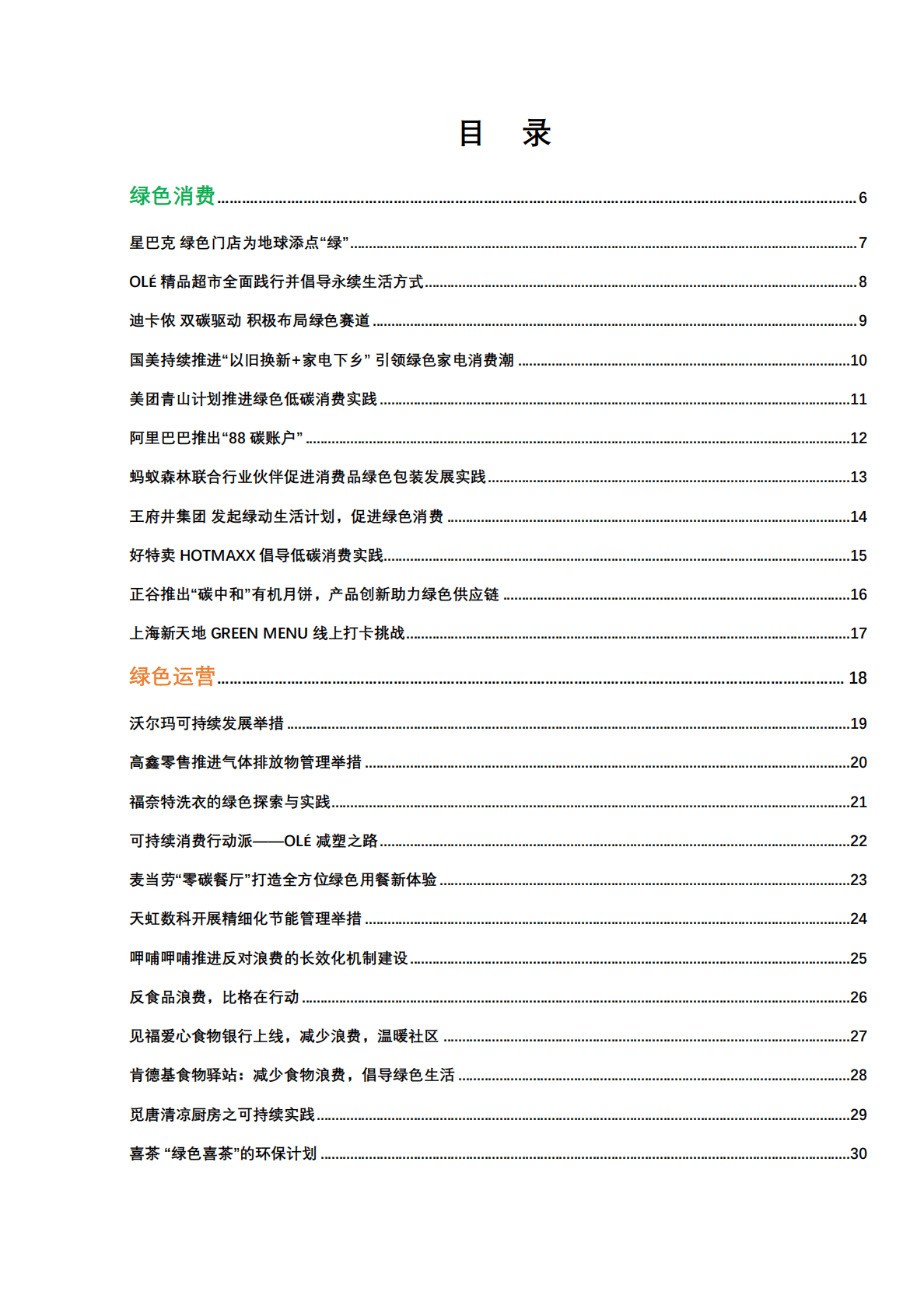 中国连锁经营协会：2022CCFA促进绿色低碳消费实践案例集 第3页