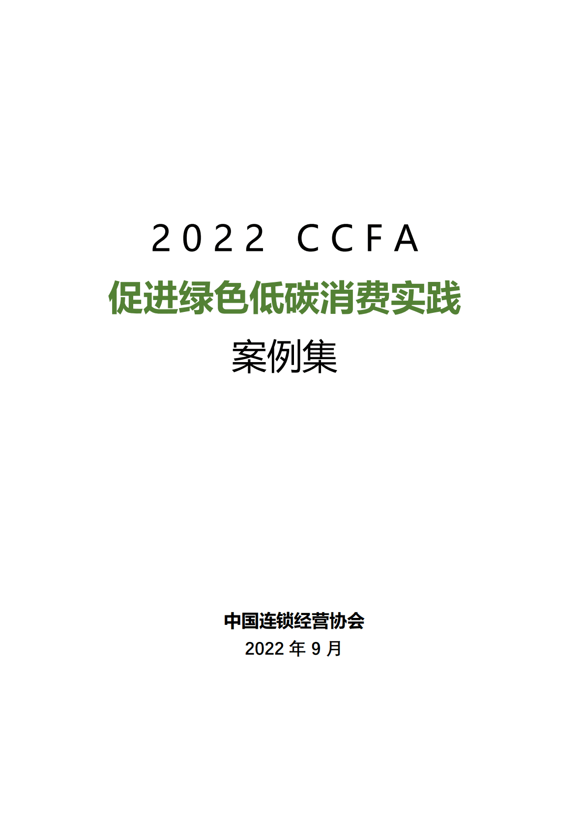 中国连锁经营协会：2022CCFA促进绿色低碳消费实践案例集 第1页