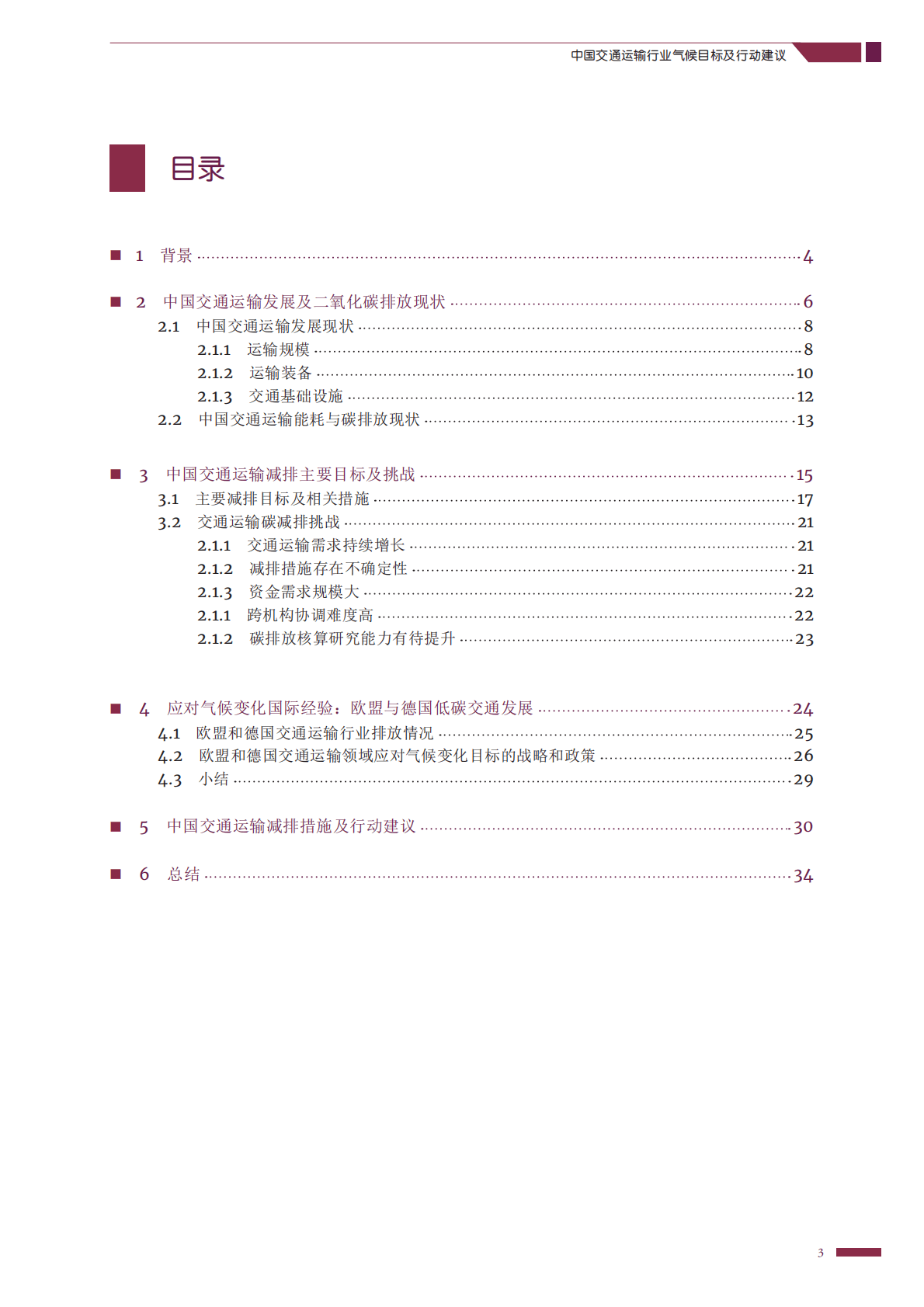 GIZ：中国交通运输行业气候目标及行动建议2022 第4页