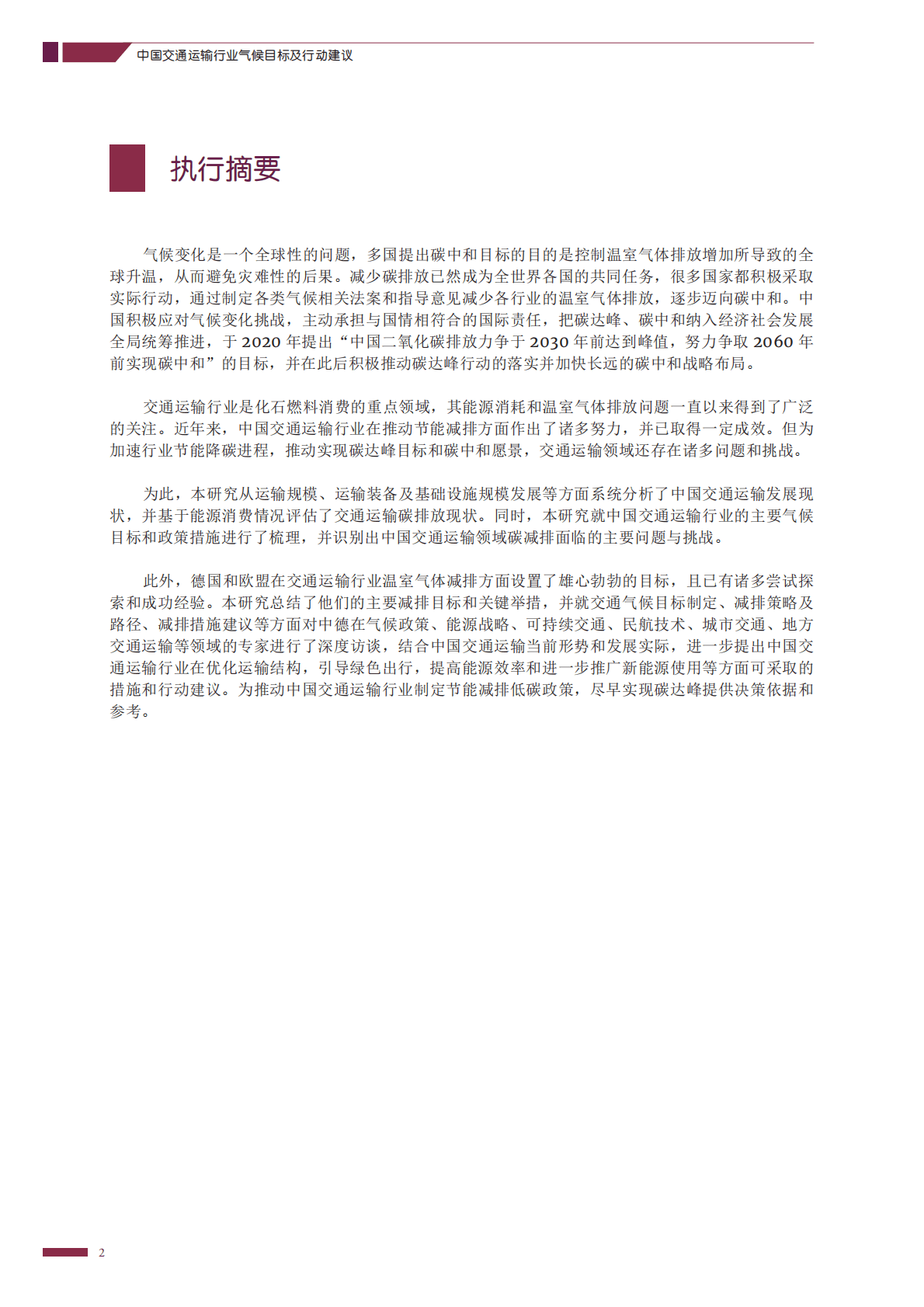 GIZ：中国交通运输行业气候目标及行动建议2022 第3页