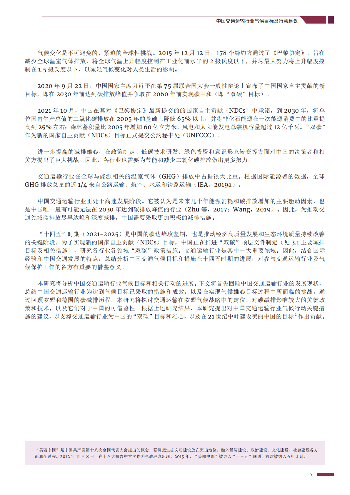 GIZ：中国交通运输行业气候目标及行动建议2022 第6页