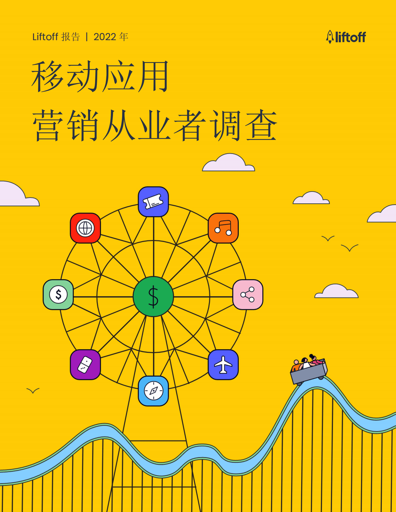 Liftoff：2022年移动应用营销从业者调查报告 第1页
