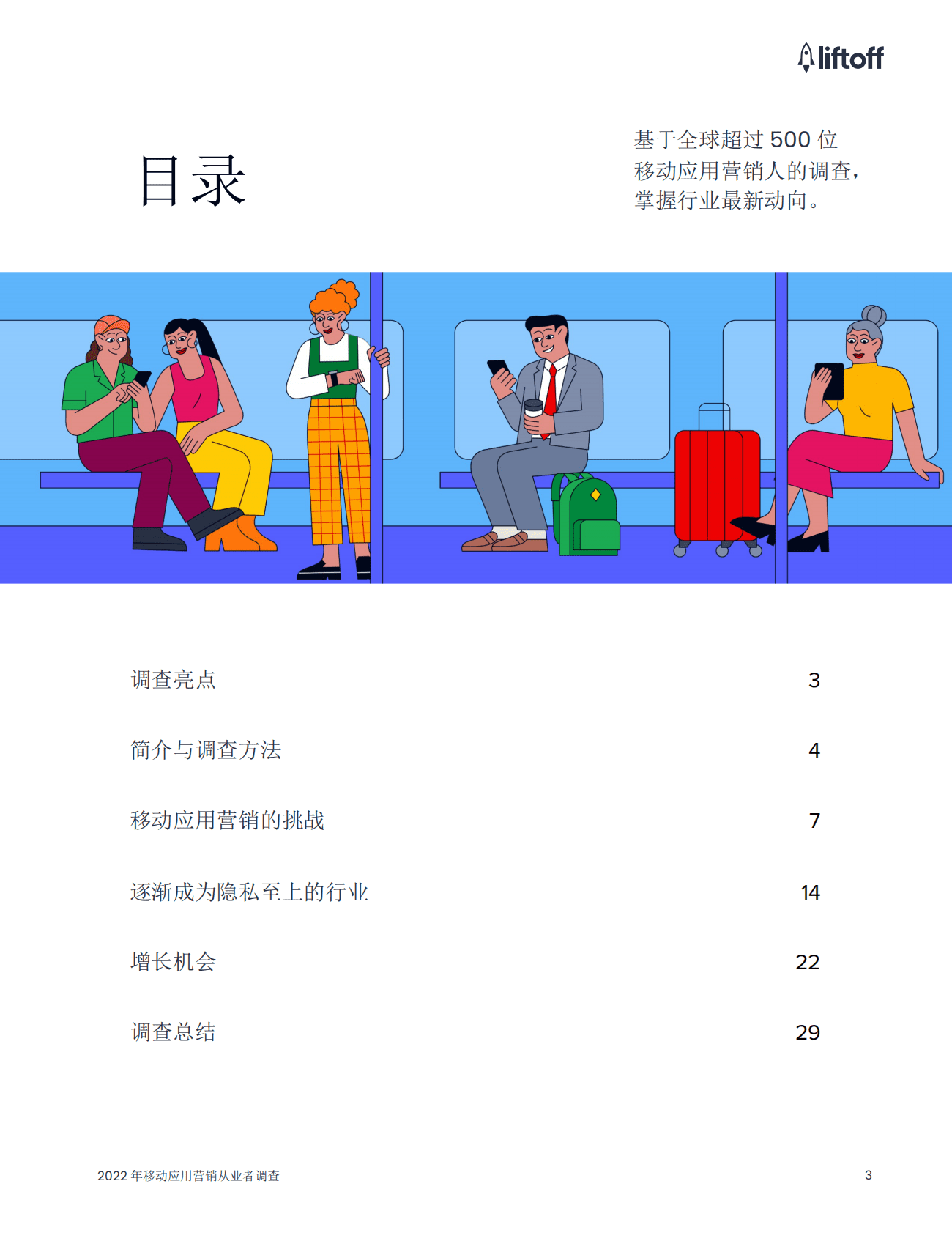 Liftoff：2022年移动应用营销从业者调查报告 第3页