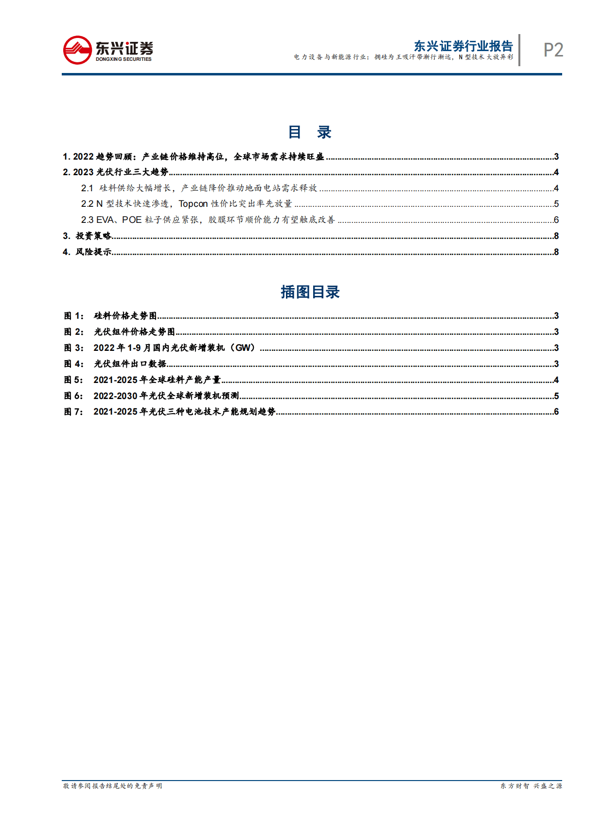 2023年度光伏行业展望报告：拥硅为王时代渐行渐远，N型技术大放异彩 第2页
