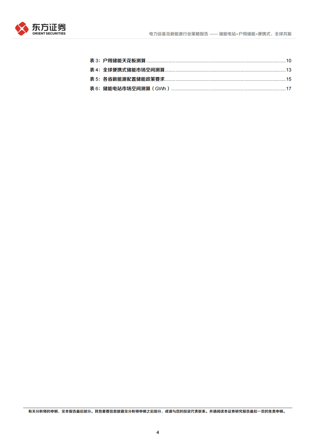 储能行业2023年投资策略：储能电站+户用储能+便携式，全球共振 第4页