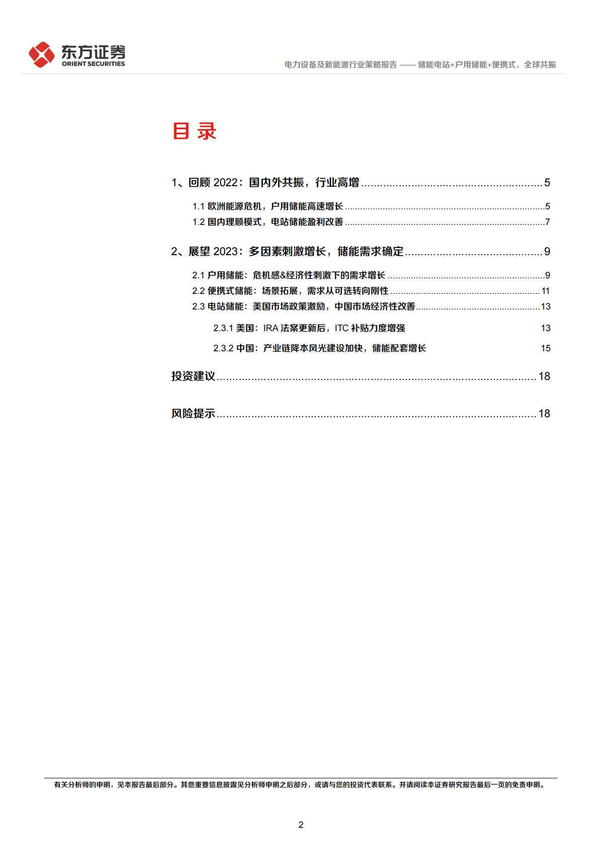 储能行业2023年投资策略：储能电站+户用储能+便携式，全球共振 第2页