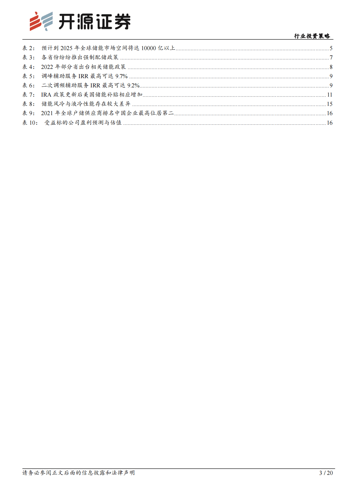 电力设备行业投资策略：大储户储两翼齐飞，全球储能齐放量 第3页