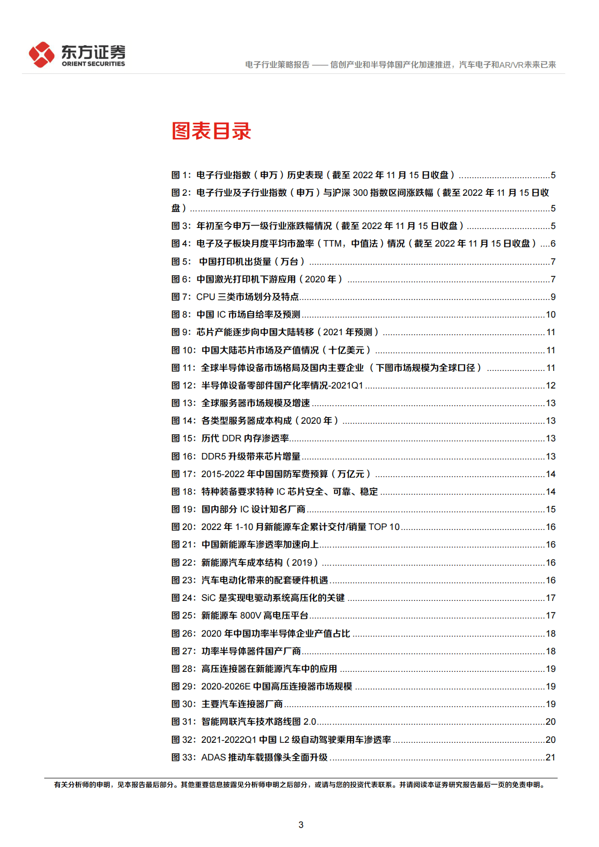 电子行业2023年度投资策略：信创产业和半导体国产化加速推进，汽车电子和AR:VR未来已来 第3页