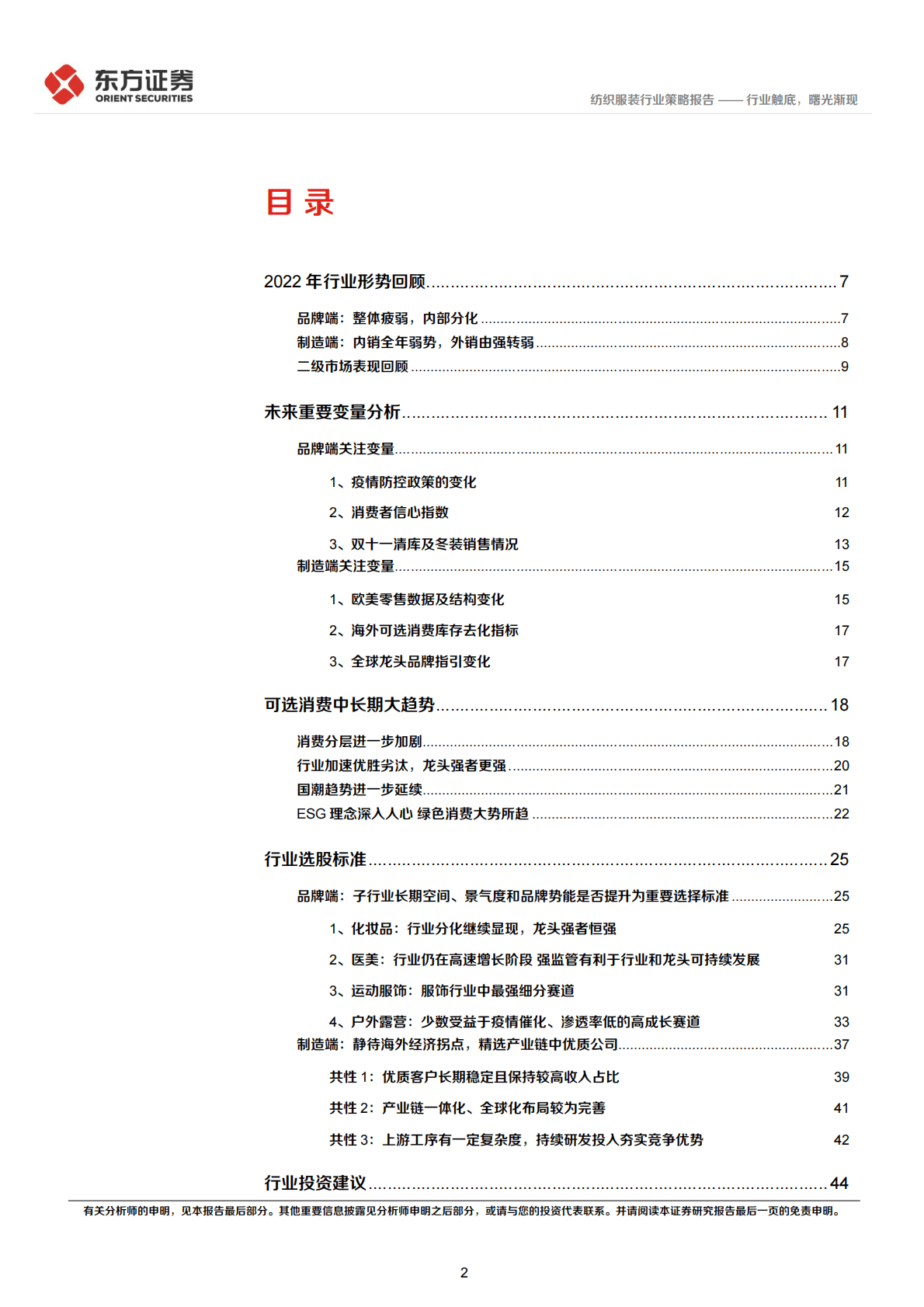 纺服及时尚消费行业2023年度投资策略：行业触底，曙光渐现 第2页