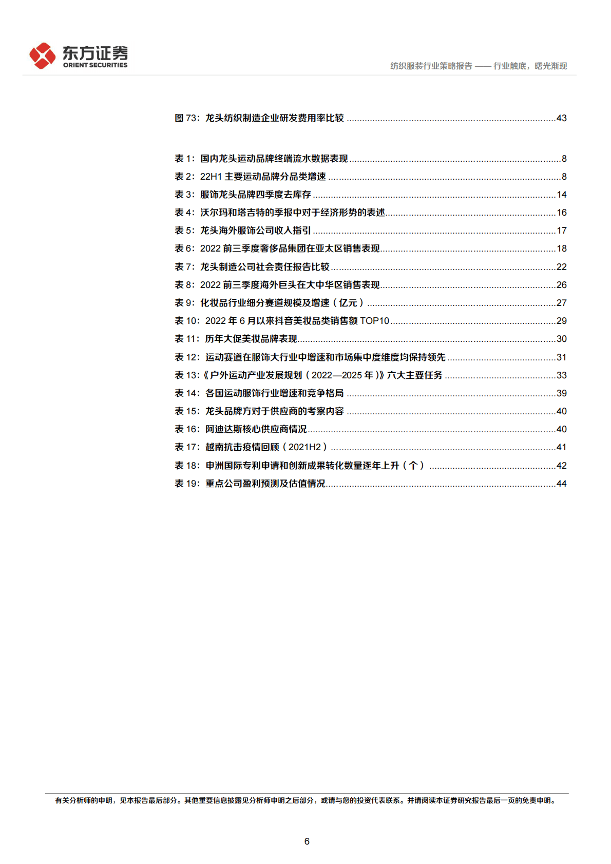 纺服及时尚消费行业2023年度投资策略：行业触底，曙光渐现 第6页