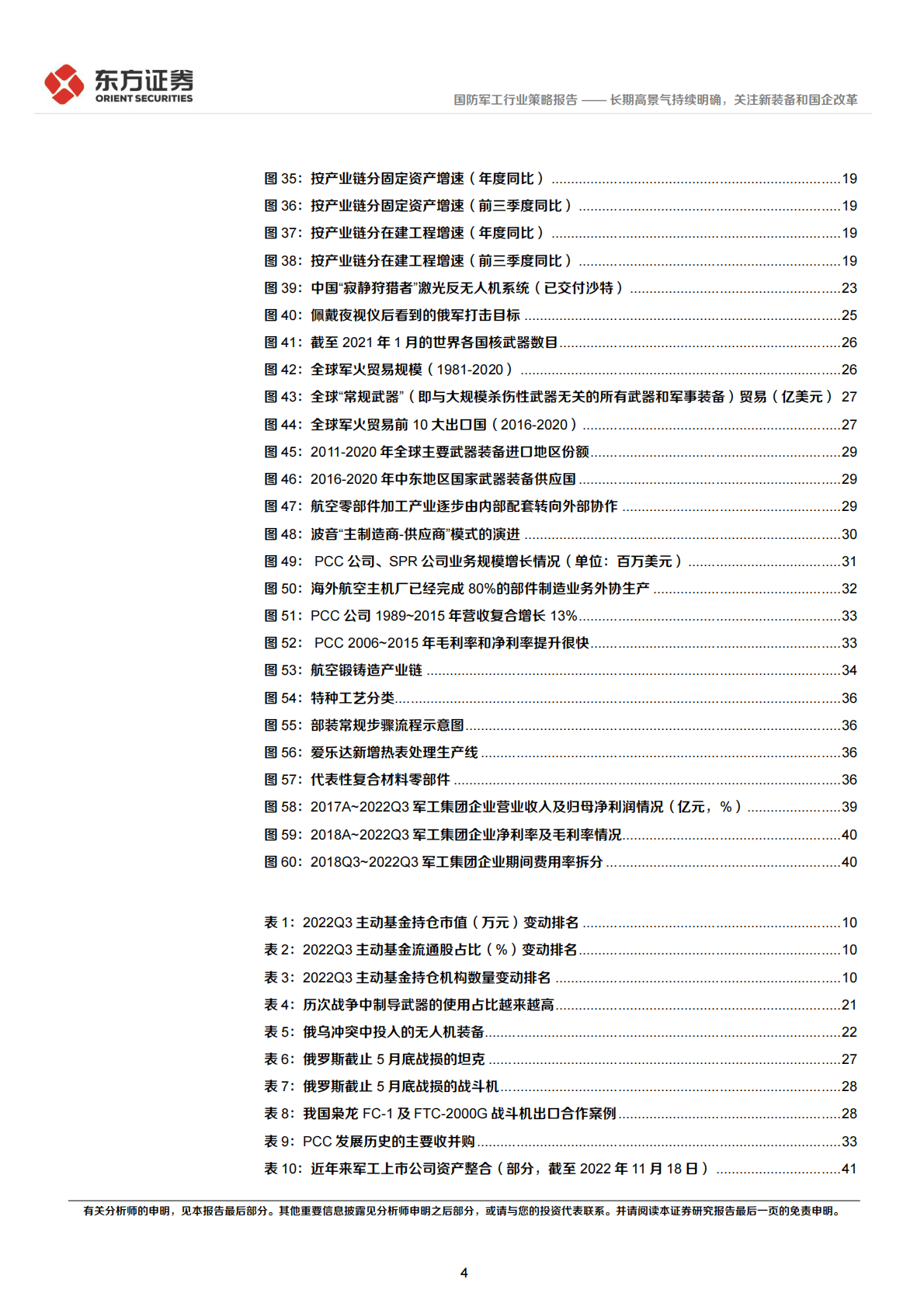 国防军工行业2023年度投资策略：长期高景气持续明确，关注新装备和国企改革 第4页