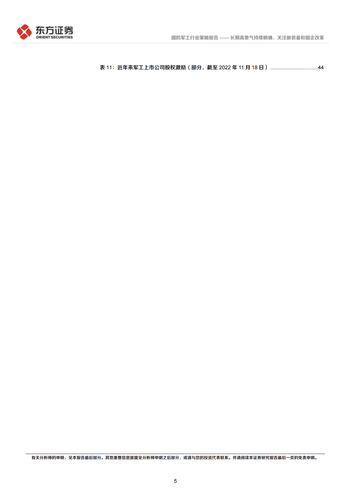国防军工行业2023年度投资策略：长期高景气持续明确，关注新装备和国企改革 第5页
