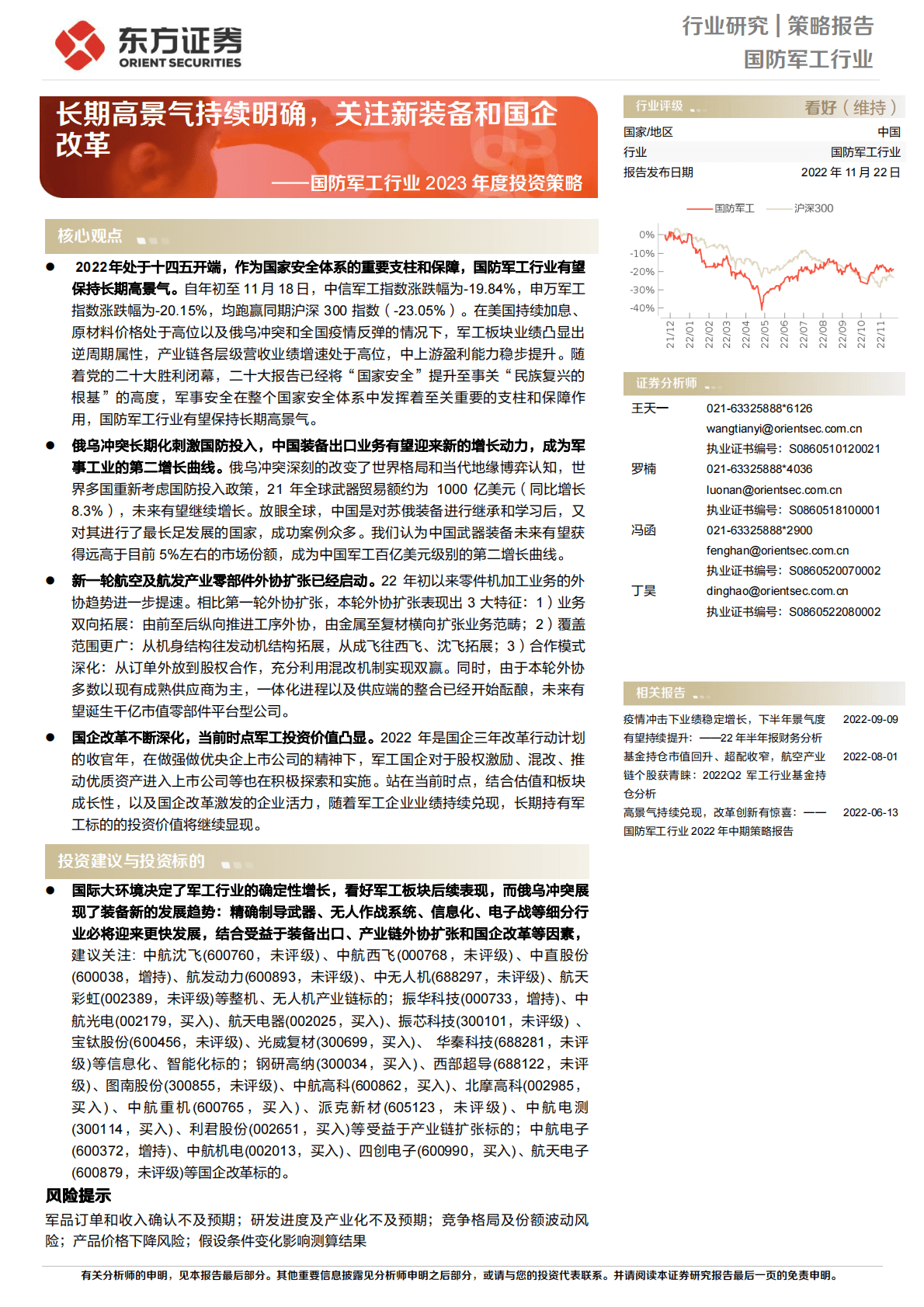 国防军工行业2023年度投资策略：长期高景气持续明确，关注新装备和国企改革 第1页