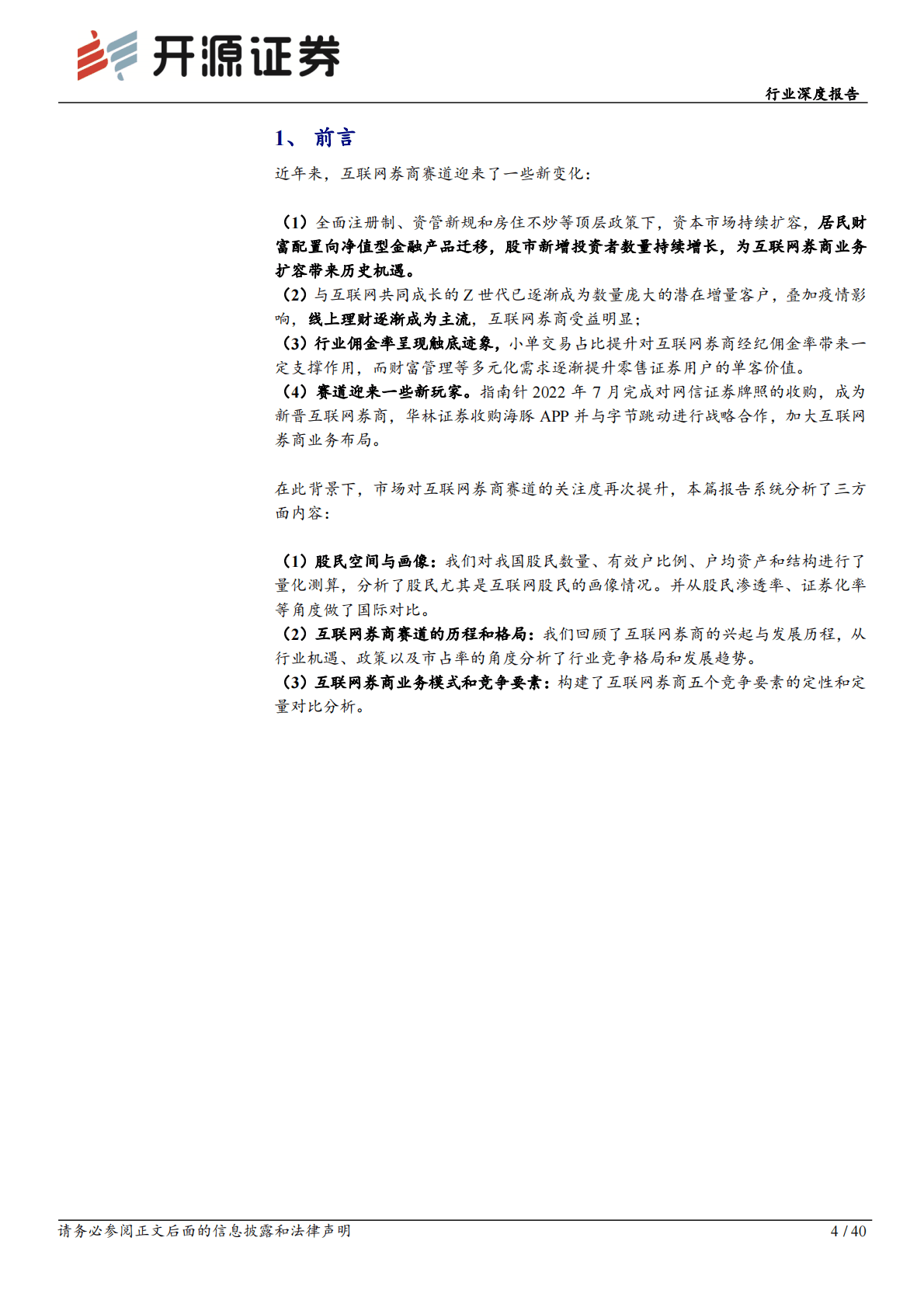 互联网券商行业深度报告：赛道空间和单客价值向好，市占率向龙头集中 第4页