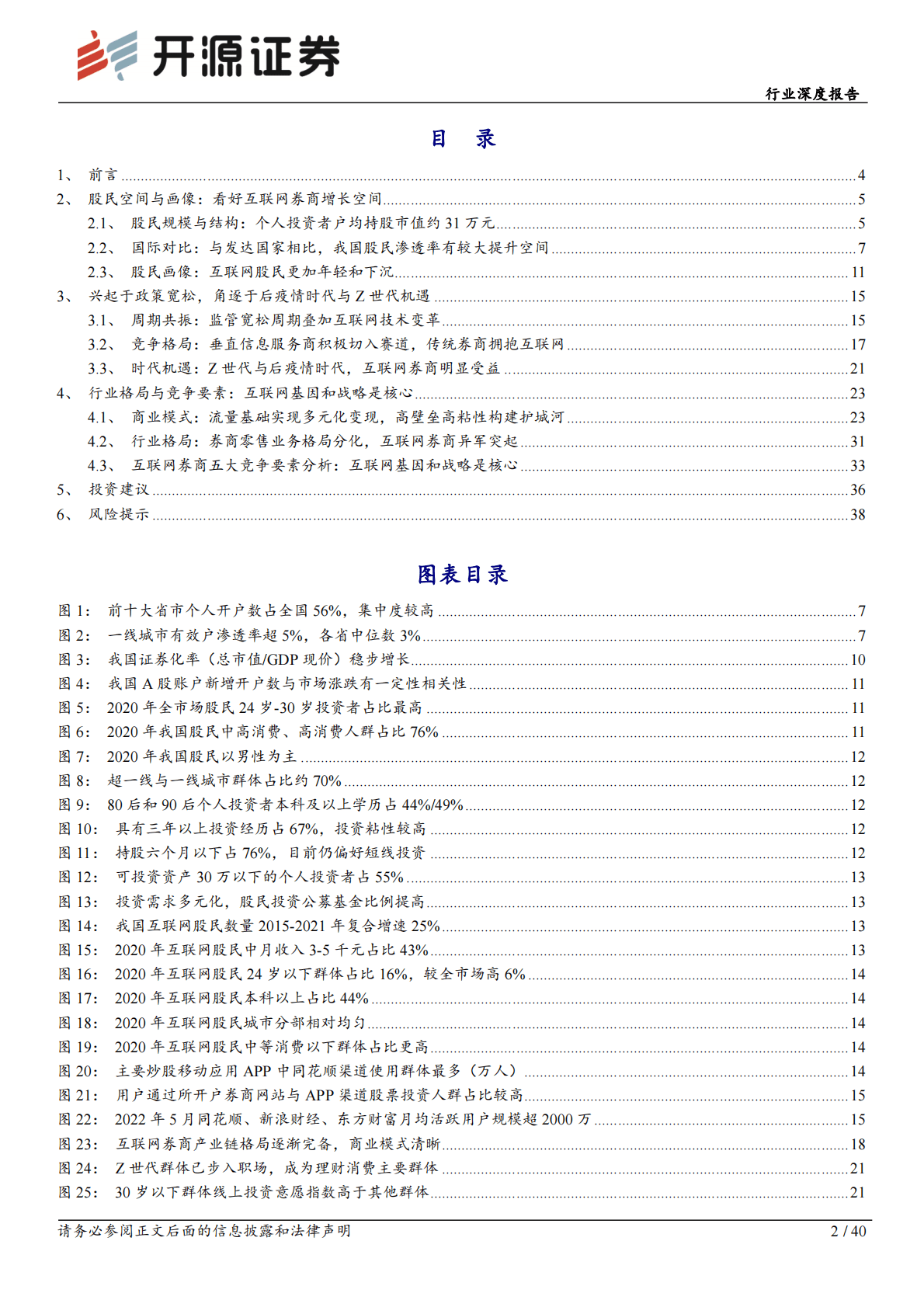 互联网券商行业深度报告：赛道空间和单客价值向好，市占率向龙头集中 第2页