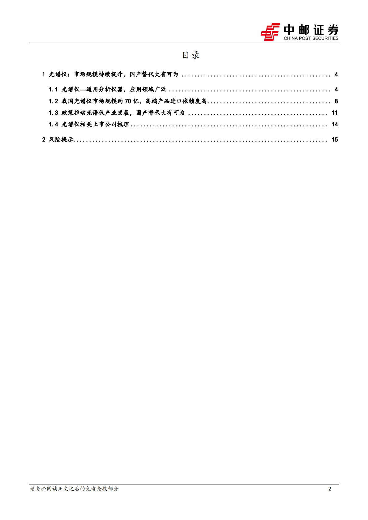 机械设备深度报告：实验分析仪器系列专题--光谱仪：市场规模持续提升，国产替代大有可为 第2页