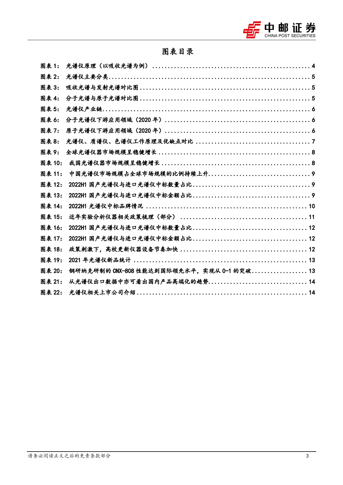 机械设备深度报告：实验分析仪器系列专题--光谱仪：市场规模持续提升，国产替代大有可为 第3页